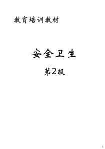 安全卫生第2级(ppt31)(3)