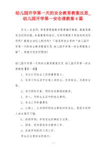 幼儿园开学第一天的安全教育教案反思_幼儿园开学第一安全课教案4篇