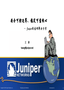 安全可控边界、稳定可靠核心——校园网解决方案Juniper