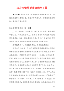 抗击疫情简要事迹通用5篇