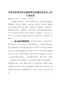 学校在教育系统主题教育巡回督导座谈会上的汇报发言