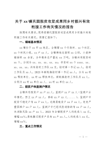 关于xx镇巩固脱贫攻坚成果同乡村振兴有效衔接工作有关情况的报告