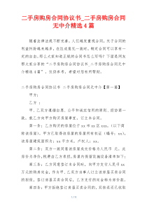 二手房购房合同协议书_二手房购房合同无中介精选4篇