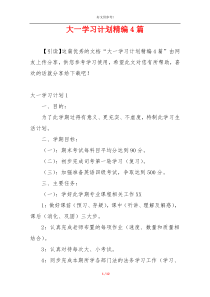 大一学习计划精编4篇