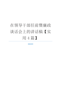 在领导干部任前暨廉政谈话会上的讲话稿【实用4篇】