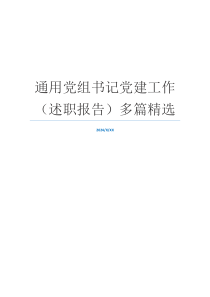 通用党组书记党建工作（述职报告）多篇精选