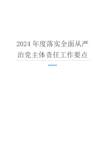 2024年度落实全面从严治党主体责任工作要点