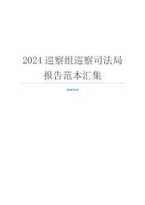 2024巡察组巡察司法局报告范本汇集