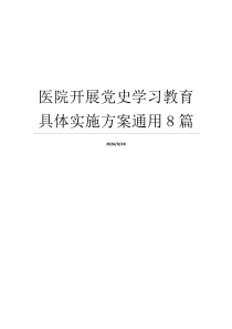 医院开展党史学习教育具体实施方案通用8篇