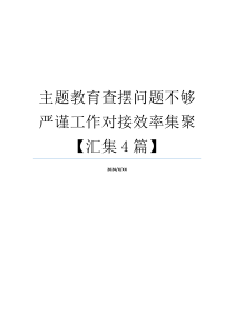 主题教育查摆问题不够严谨工作对接效率集聚【汇集4篇】