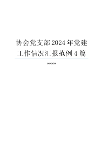 协会党支部2024年党建工作情况汇报范例4篇