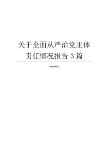 关于全面从严治党主体责任情况报告3篇