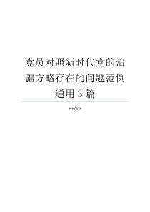 党员对照新时代党的治疆方略存在的问题范例通用3篇