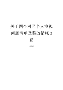 关于四个对照个人检视问题清单及整改措施3篇