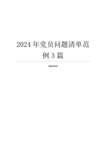 2024年党员问题清单范例3篇