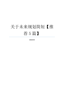 关于未来规划简短【推荐5篇】