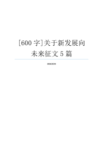 [600字]关于新发展向未来征文5篇