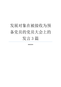 发展对象在被接收为预备党员的党员大会上的发言3篇