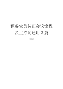 预备党员转正会议流程及主持词通用3篇