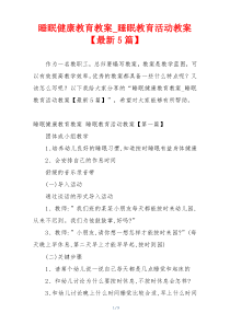 睡眠健康教育教案_睡眠教育活动教案【最新5篇】