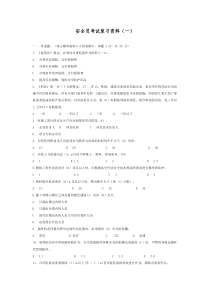 安全员考试复习资料(一)