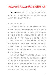 民主评议个人优点和缺点范例精编3篇