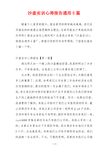 沙盘实训心得报告通用5篇