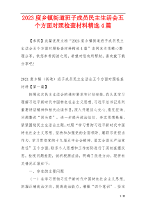 2023度乡镇街道班子成员民主生活会五个方面对照检查材料精选4篇