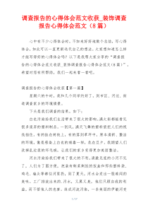 调查报告的心得体会范文收获_装饰调查报告心得体会范文（8篇）