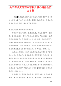 关于有关无问西东精彩片段心得体会范文3篇