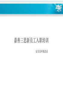 安全及环保意识培训（PPT57页)