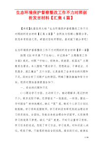 生态环境保护督察整改工作不力对照剖析发言材料【汇集4篇】