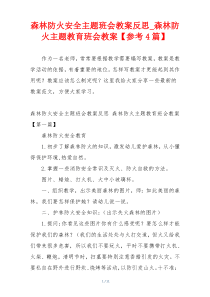 森林防火安全主题班会教案反思_森林防火主题教育班会教案【参考4篇】