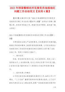 2023年排查整顿农村发展党员违规违纪问题工作总结范文【实用4篇】