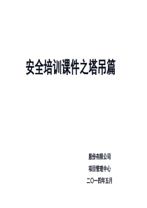 安全培训课件之塔吊篇（PPT33页)