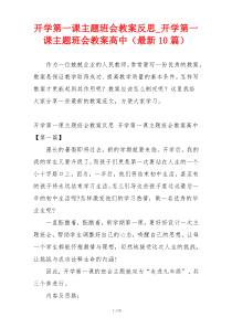 开学第一课主题班会教案反思_开学第一课主题班会教案高中（最新10篇）