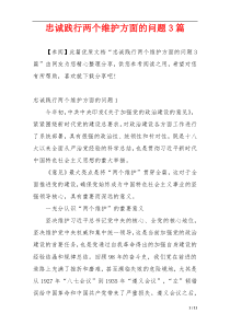 忠诚践行两个维护方面的问题3篇