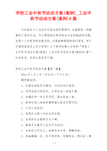 学校工会中秋节活动方案(案例)_工会中秋节活动方案(案例)8篇