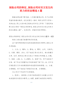 保险合同的特征_保险合同对双方发生约束力的状态精选4篇