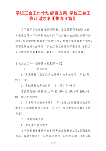 学校工会工作计划部署方案_学校工会工作计划方案【推荐4篇】