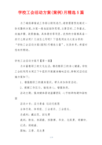 学校工会活动方案(案例)月精选5篇