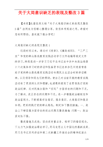 关于大局意识缺乏的表现及整改3篇