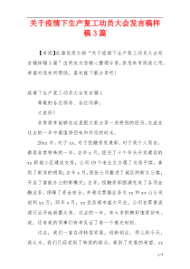 关于疫情下生产复工动员大会发言稿样稿3篇