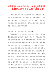 三年级班主任工作计划上学期_三年级第一学期班主任工作总结范文最新4篇