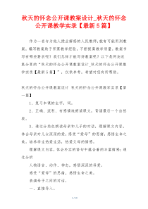 秋天的怀念公开课教案设计_秋天的怀念公开课教学实录【最新5篇】