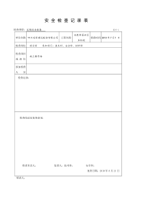 安5-2安全检查记录