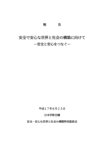 安全安心世界社会构筑向