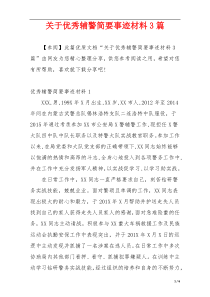 关于优秀辅警简要事迹材料3篇