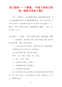 语文园地一一下教案_一年级下册语文园地一教案【热选5篇】