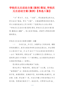 学校庆元旦活动方案(案例)策划_学校庆元旦活动方案(案例)【热选5篇】